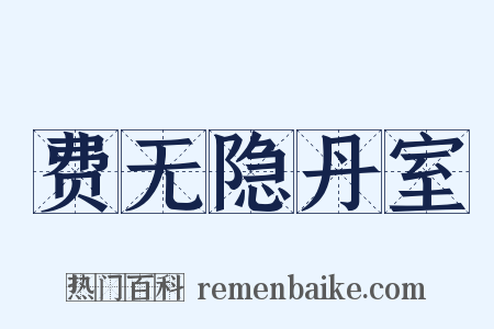 费无隐丹室是什么意思的图片